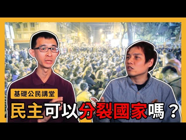 【基礎公民講堂#8】民主可以分裂國家嗎？民主Q&A『學習筆記ep51』