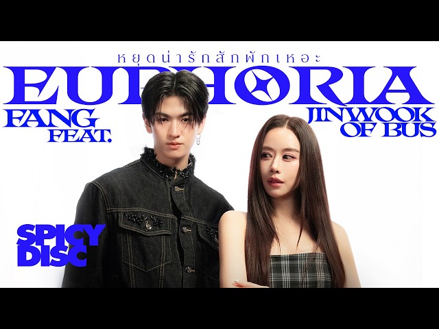 FANG feat. JINWOOK OF BUS - หยุดน่ารักสักพักเหอะ (Euphoria) [ Official MV ]