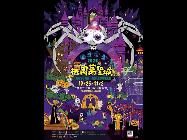 2025桃園萬聖城 探路