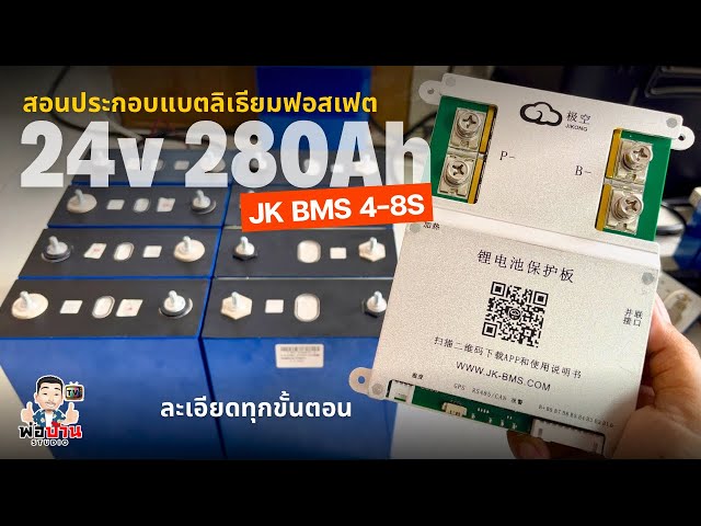 สอนประกอบแบตลิเธียม 24v 280Ah ด้วย JK Smart BMS 4-8S แบบละเอียด วิธีต่อสาย การเชื่อมต่อตั้งค่าใช้งาน