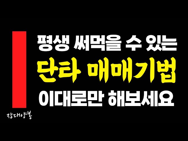 코인 단타 매매기법, 누구나 따라할 수 있습니다