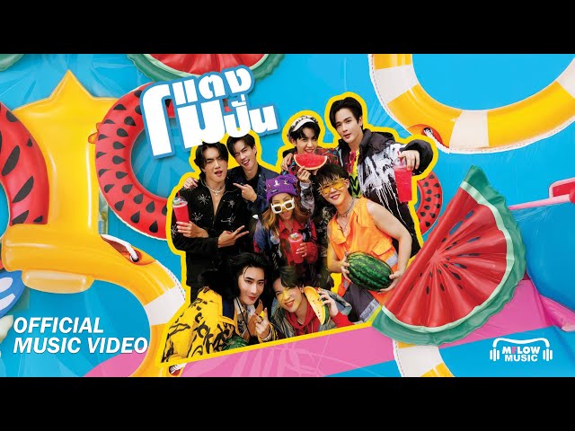 [Official MV] แตงโมปั่น (TaengMo-Pan) - Project M