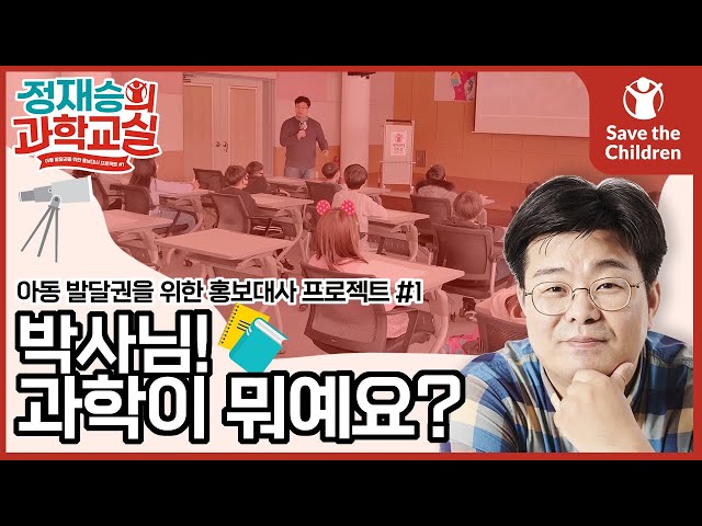 과학자를 만난 아이들 '정재승의 과학교실'🤖 | 세이브더칠드런 홍보대사 프로젝트💪 #1