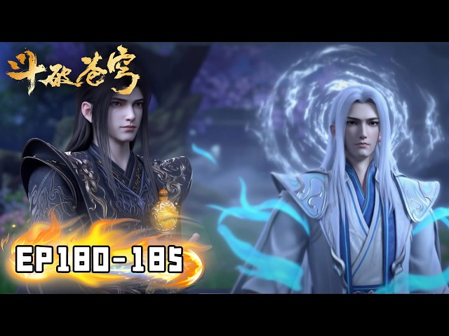 🔥【斗破苍穹 BTTH】EP180-185 FULL 萧炎获九幽黄泉大造化！平定龙岛叛乱，主动出击进攻魂殿！