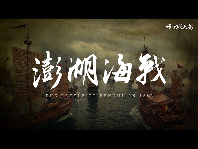 The Naval Battle That Decided Taiwan's Fate 300 Years Ago