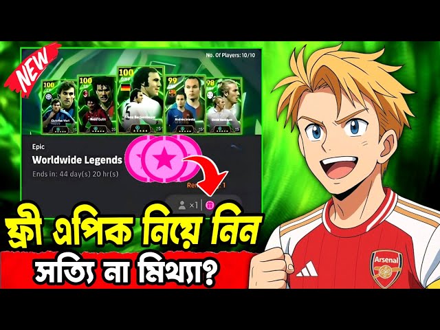 ফ্রী এপিক নিয়ে নিন 🔥 সত্যি না মিথ্যা? | Worldwide Legends Free Epic Box | eFootball 2026 Mobile