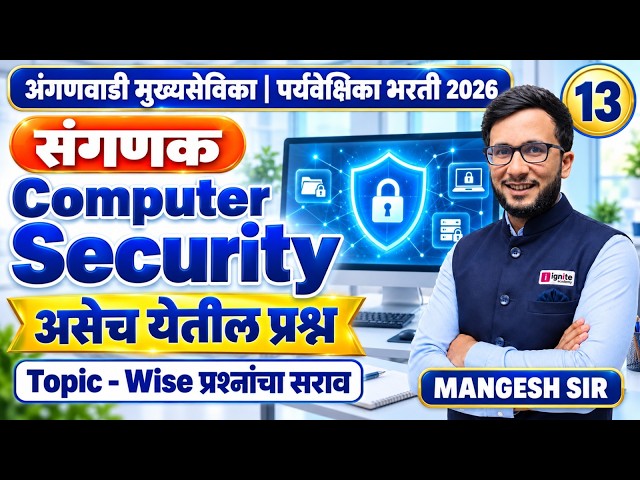 Anganwadi Supervisor Bharti 2026 | Computer Security | Part -13 | Mangesh Sir