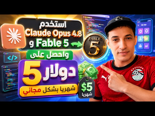 Use Claude Opus 3.5 and Fable 5 and get $5 for free every month