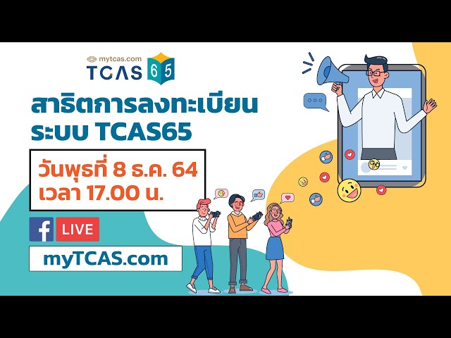 สาธิตวิธีการลงทะเบียนระบบ TCAS65