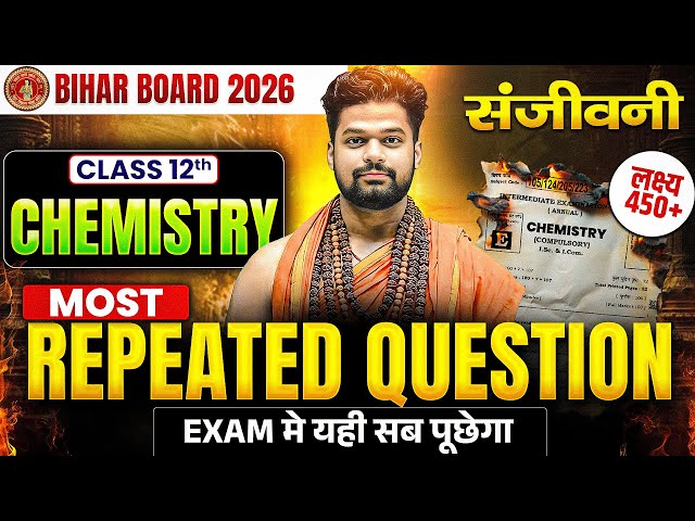 𝐁𝐢𝐡𝐚𝐫 𝐁𝐨𝐚𝐫𝐝 𝐂𝐥𝐚𝐬𝐬 𝟏𝟐𝐭𝐡 𝐂𝐡𝐞𝐦𝐢𝐬𝐭𝐫𝐲 | संजीवनी 𝐌𝐨𝐬𝐭 𝐑𝐞𝐩𝐞𝐚𝐭𝐞𝐝 𝐐𝐮𝐞𝐬𝐭𝐢𝐨𝐧 | 𝐂𝐡𝐞𝐦𝐢𝐬𝐭𝐫𝐲 𝐌𝐨𝐬𝐭 𝐑𝐞𝐩𝐞𝐚𝐭𝐞𝐝 𝐐𝐮𝐞𝐬𝐭𝐢𝐨𝐧