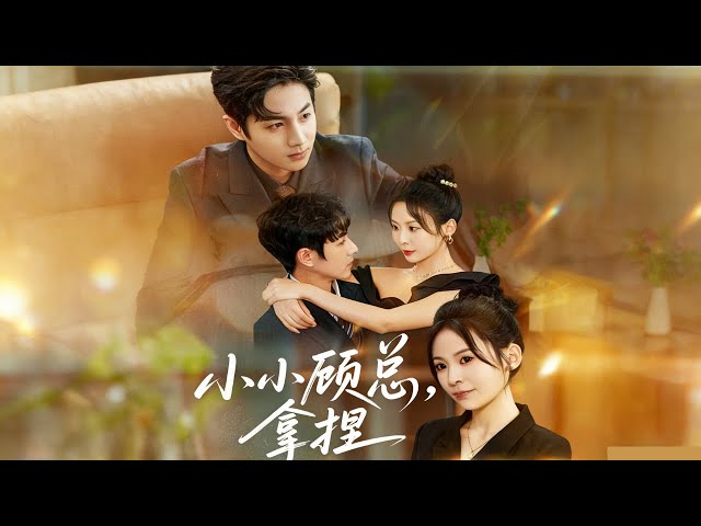 小小顧總拿捏 學霸因為合約烏龍成了霸總的私人保母？ #shortsdrama #熱播劇 #愛情 #甜寵 #霸总  #双向奔赴