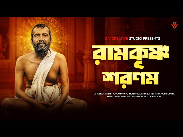 Ramkrishna Sharanam | Devjit Roy | Trishit, Indranil & Sreshthangsu | Bengali Devotional Song