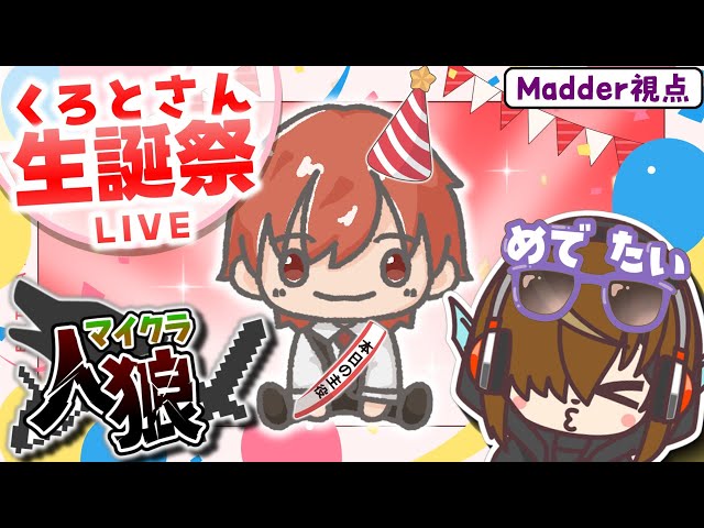 【くろとさん生誕祭】みんなでマイクラ人狼して、楽しく盛り上げるぞぉーん🎉【＃Blooom コラボ】