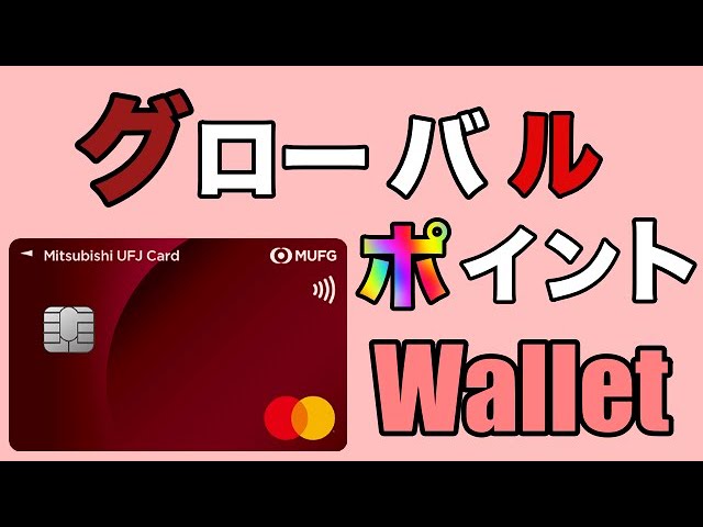 [Must-see for Mitsubishi UFJ cardholders] Campaign to get 1,500 yen with "Global Point Wallet"