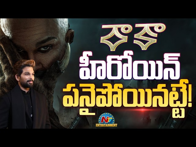 Raaka Massive Shooting Update | Deepika Padukone | Allu Arjun || NTVENT