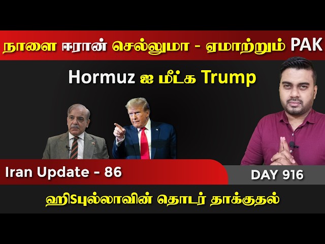 ஈராrன் நாளை செல்லுமா | Hormuz இல் UK & UAE | IU - 86 | Inside
