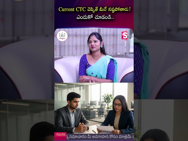 Current CTC చెప్పితే మీరే నష్టపోతారు ఎందుకు చూడండి.. | #sumantvpeddapalli  | SumanTV Usha