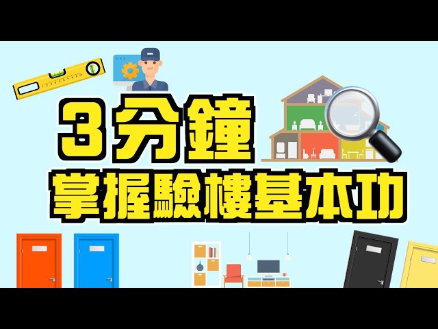 【新手教學】3 分鐘掌握驗樓基本功