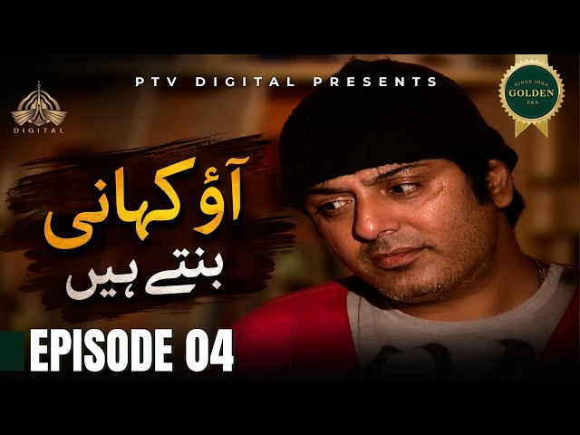 Aao Kahani Bunty Hain - Episode 04 [ Urdu Drama ] | PTV Digital