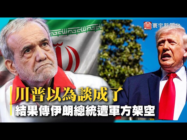 Trump was fooled? He just celebrated a "US-Iran ceasefire" late at night, only to hear reports th...
