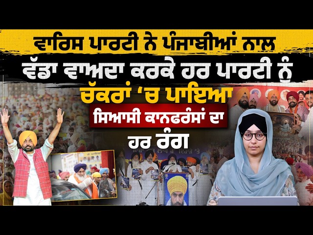 'Waris Punjab Party Big Promises । Punjab Election । Political Conferences । Big News । KHALAS TV
