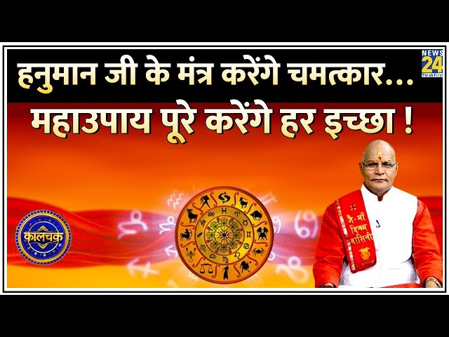 Kaalchakra: हनुमान जी के 10 मंत्र करेंगे चमत्कार ! हनुमान मंत्रों के महाउपाय पूरे करेंगे हर इच्छा !
