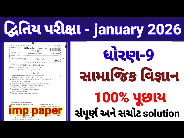 Std 9 ss dvitiya parixa Paper Solution January 2026 | Dhoran 9 samajik vigyan dritiya Pariksha 2026
