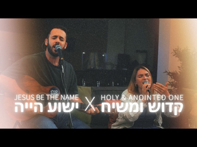Holy & Anointed One | Hebrew Worship [Live Session]