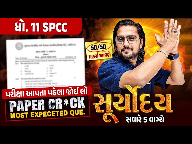 SPCC Suryoday🔥| Std 11 દ્વિતીય પરીક્ષા Final Revision | Most Expected Questions for Second Exam💯
