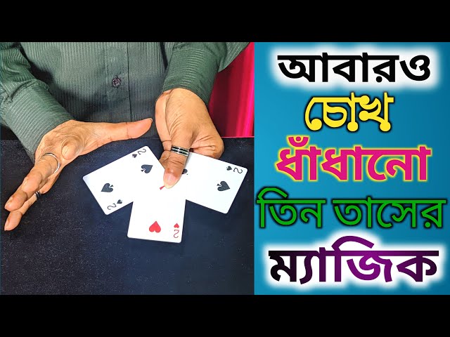 3 কার্ডের আশ্চর্য জাদু শিখুন | Incredible Card Magic Tricks Even YOU Can Learn Today! By GC Sarkar.