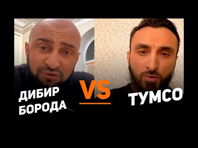 Дибир Борода vs Тумсо Абдурахманов | Прямой эфир