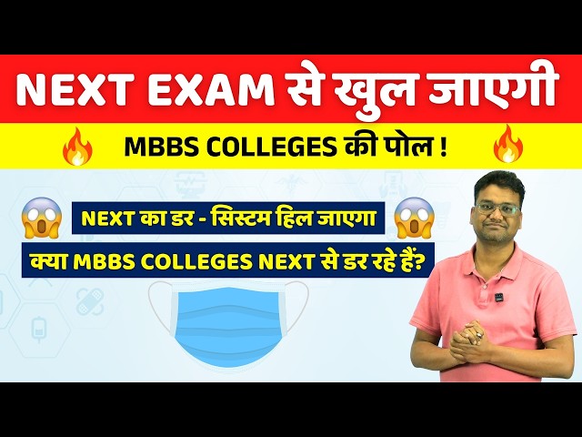 NEXT Exam से क्यों डर रहे हैं Private MBBS Colleges? | NMC NEXT Exam Explained  FMGE & NEET PG खत्म