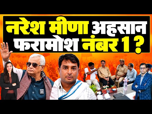 Naresh Meena अहसान फरामोश नंबर 1 ? Naresh Meena vs Kirodi lal Meena farmers Rajasthan latest news