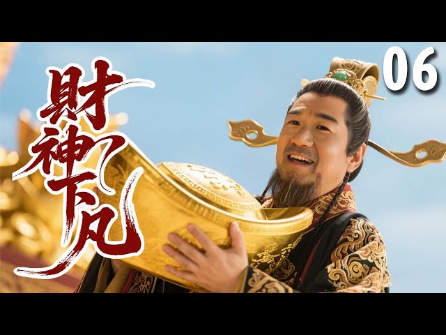 【经典古装剧】财神下凡 EP 06 | #张国立 化身财神爷下凡送财，意外挑中穷小子，帮其走向人生巅峰！(#张国立 、#陈志朋 、#杨若兮 ）