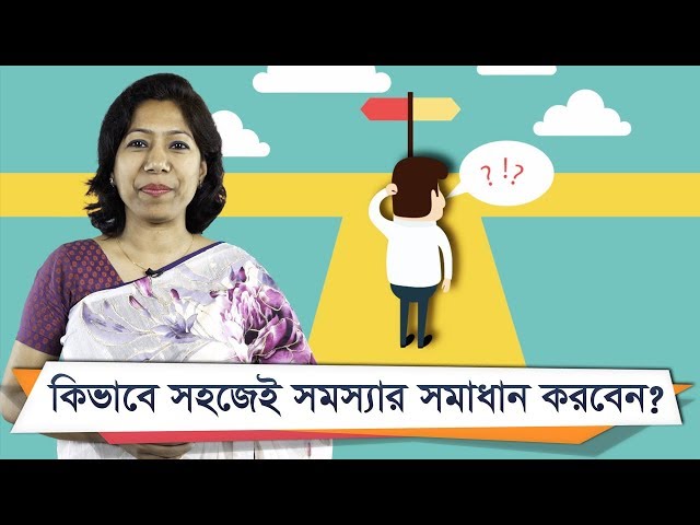 কিভাবে সহজেই সমস্যার সমাধান করবেন? || Problem Solving Strategy (Bangla)