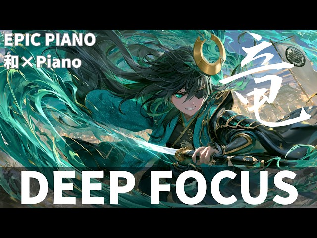 【重低音BGM】遅れてきた分、駆けろ。巻き返しの Deep Focus 集中ピアノ｜戦国六武将「政宗」｜重厚・Piano×和楽器｜全20曲 1時間耐久