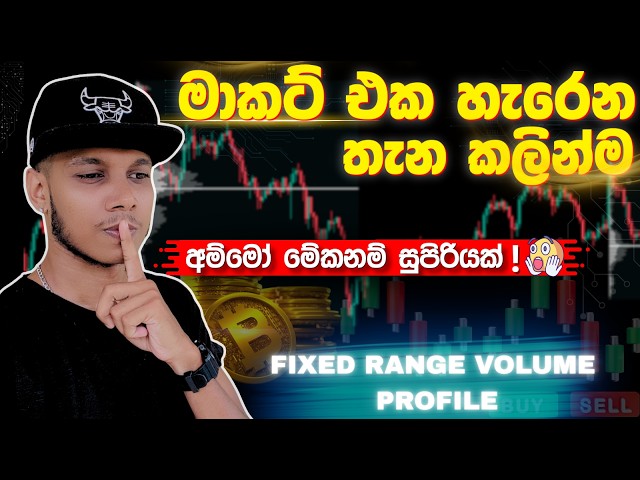 Market එක හැරෙන තැන කලින්ම අඳුරගන්න! 📉| SMC Trading Sinhala & Volume Profile Strategy.