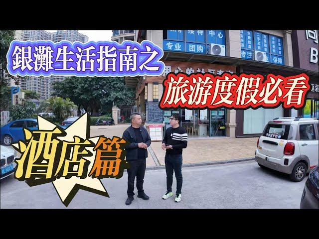 酒店住宿有乜景轟？有何講究？使費如何？有何消遣？｜惠州十里銀灘住宿消费生活指南 旅居度假體驗必看篇#房地產 #生活 #home