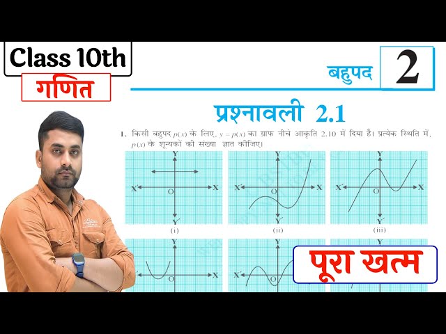 Prashnavali 2.1 Class 10 || प्रश्नावली 2.1 कक्षा 10 || Class 10th Math Chapter 2