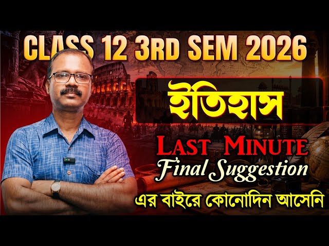 Class 12 3rd Sem History Suggestion 2026 | HS 3rd Sem History Suggestion| 100% এর বাইরে আসবে না 