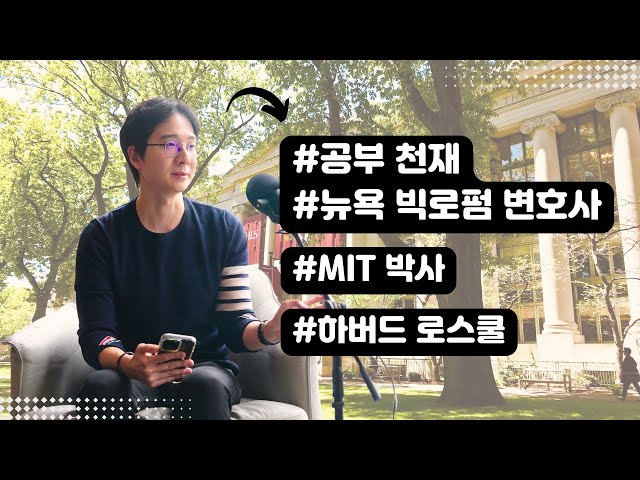 MIT 박사 하버드 로스쿨 출신의 공부썰, 그리고 뉴욕 빅로펌 변호사가 되기까지의 과정.