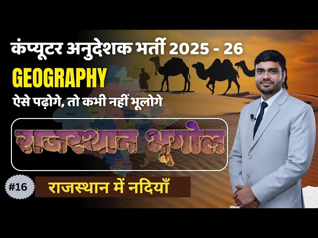 🚀 Computer Anudeshak Bharti 2026 | Rajasthan Geography | राजस्थान की नदियाँ  (Important)instructor |