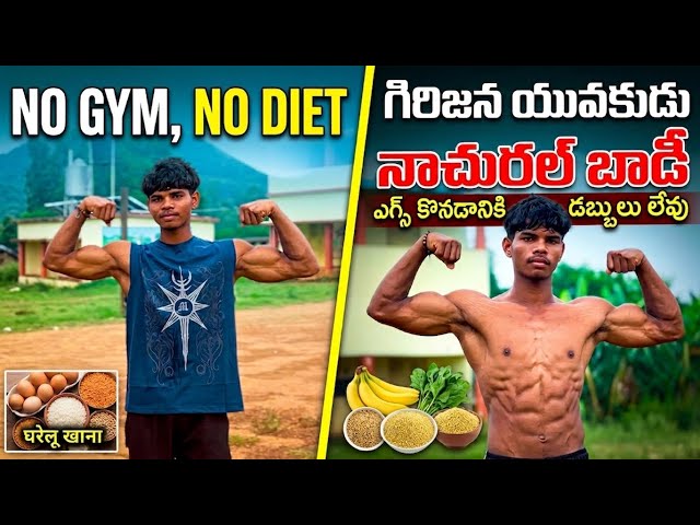 NO GYM ❌ NO DIET || గిరిజన యువకుడు || గుడ్లు 🥚 కొనడానికి కూడా డబ్బులు లేవు 