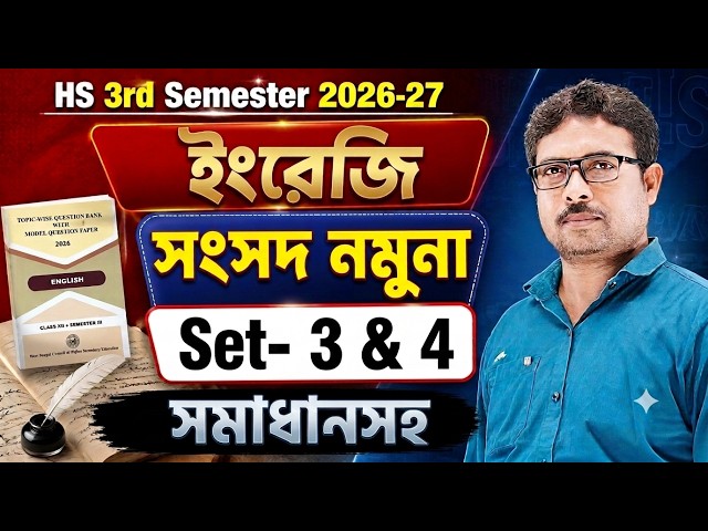 WBCHSE | English Model Set 3 and 4 with solve | Best Suggestion | HS 3rd Semester 2026-27