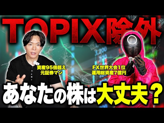 【日本株】あなたの持ち株大丈夫？TOPIX「除外候補700銘柄」を徹底解説
