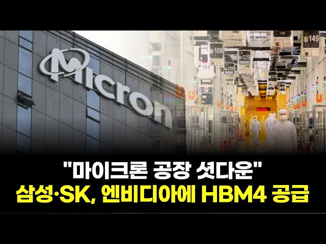 Micron's factory shuts down… Samsung and SK supply HBM4 to Nvidia