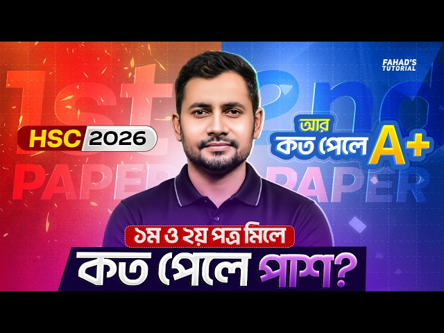 ১ম ও ২য় পত্র মিলে কত পেলে A+ আসবে HSC 2026 এ? Fahad Sir