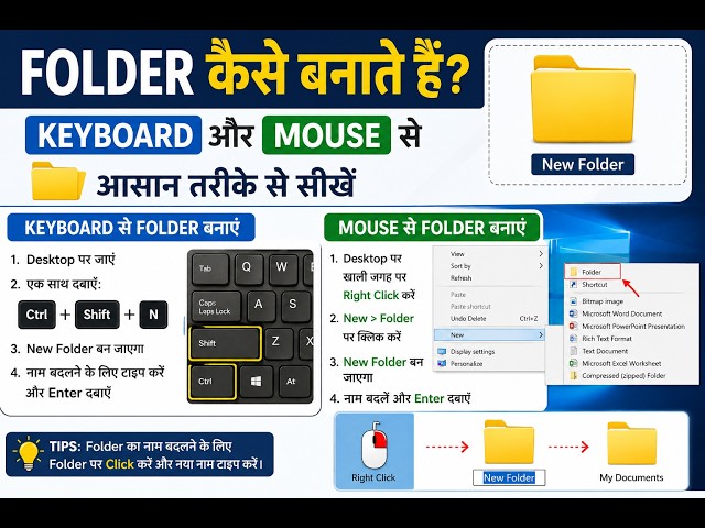 Folder कैसे बनाएं? Keyboard और Mouse से | Computer Basic Tutorial in Hindi 💻📁