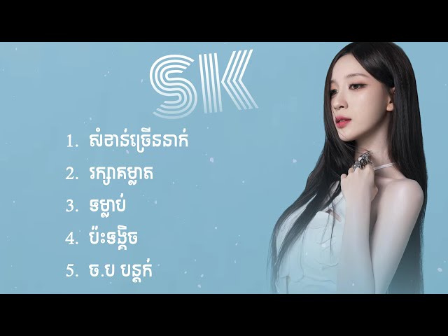 ជម្រើសបទ  SK ពិរោះៗ 2025 សំខាន់ច្រើននាក់,រក្សាគម្លាត,ទម្លាប់,ប៉ះទង្គិច