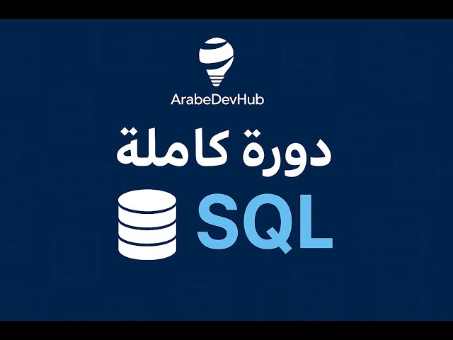 #1 دورة SQL | إنشاء جدول باستخدام CREATE TABLE | CREATE TABLE in SQL